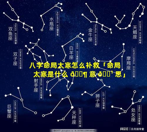 八字命局太寒怎么补救「命局太寒是什么 🐶 意 🌹 思」